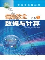 粤教版高一信息技术必修1 数据与计算 粤教版电子课本封面